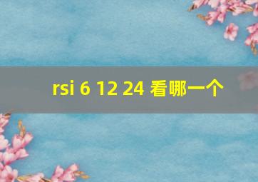 rsi 6 12 24 看哪一个